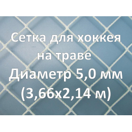 Сетка для хоккея на траве (5,0 мм)