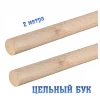 Комплект поручней из бука для балетного станка 2м