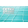 Сетка для водного поло 4,0 мм усиленные